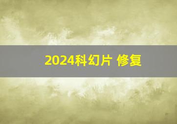 2024科幻片 修复